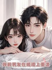 與前男友在婚禮上重逢