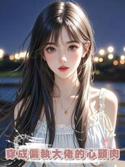 穿成偏執大佬的心頭肉