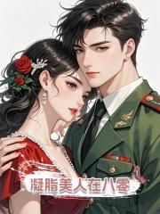 凝脂美人在八零
