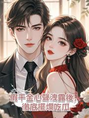 假千金心聲洩露後，徹底擺爛吃瓜