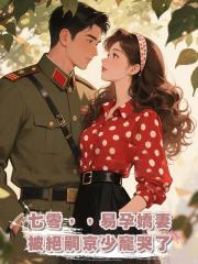 七零，易孕嬌妻被絕嗣京少寵哭了