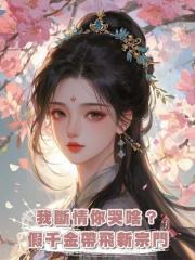 我斷情你哭啥？假千金帶飛新宗門