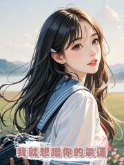 《我就想蹭你的氣運》